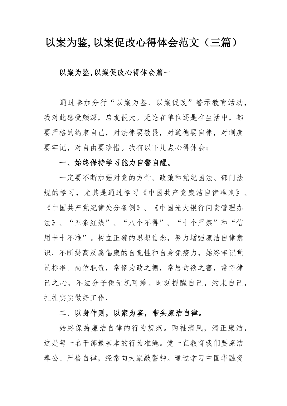 以案为鉴,以案促改心得体会范文（三篇）.docx_第1页