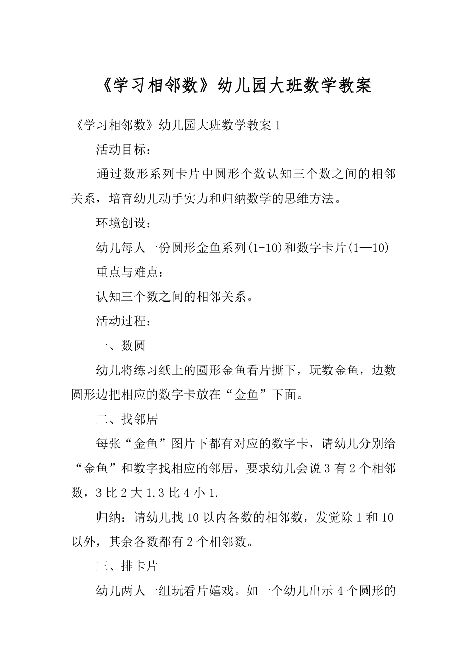 《学习相邻数》幼儿园大班数学教案最新.docx_第1页