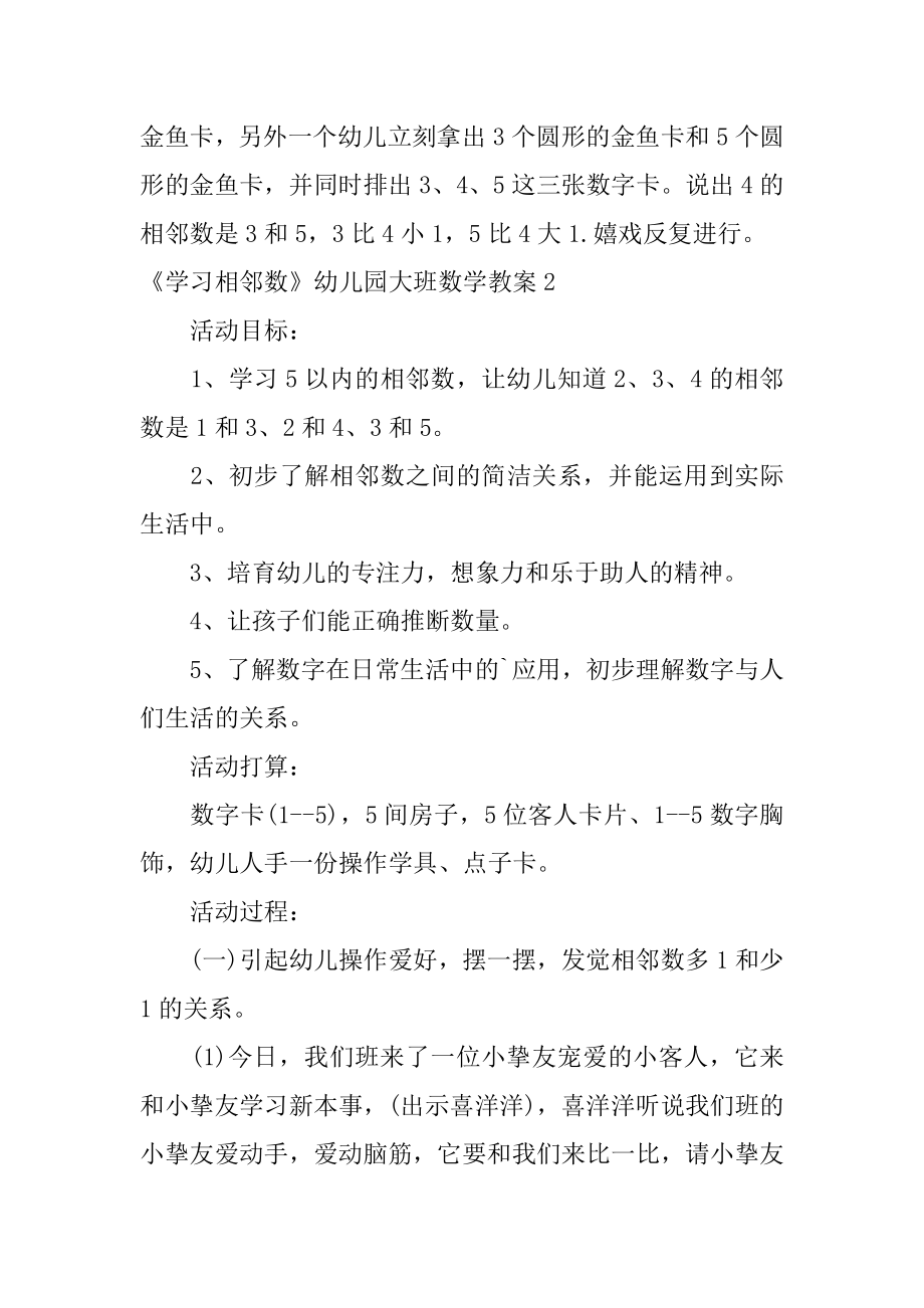 《学习相邻数》幼儿园大班数学教案最新.docx_第2页