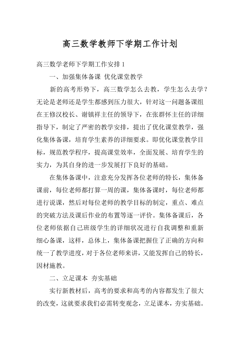 高三数学教师下学期工作计划优质.docx_第1页