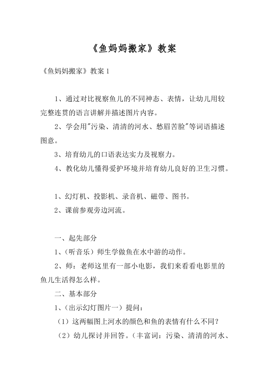 《鱼妈妈搬家》教案精品.docx_第1页