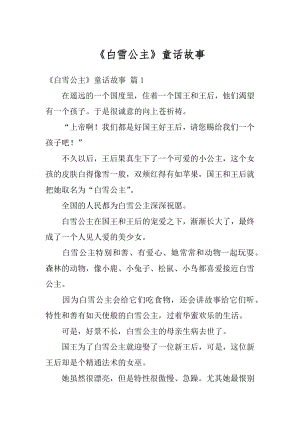 《白雪公主》童话故事精品.docx