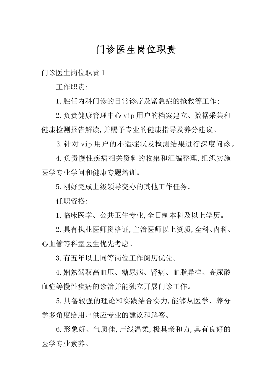 门诊医生岗位职责范本.docx_第1页