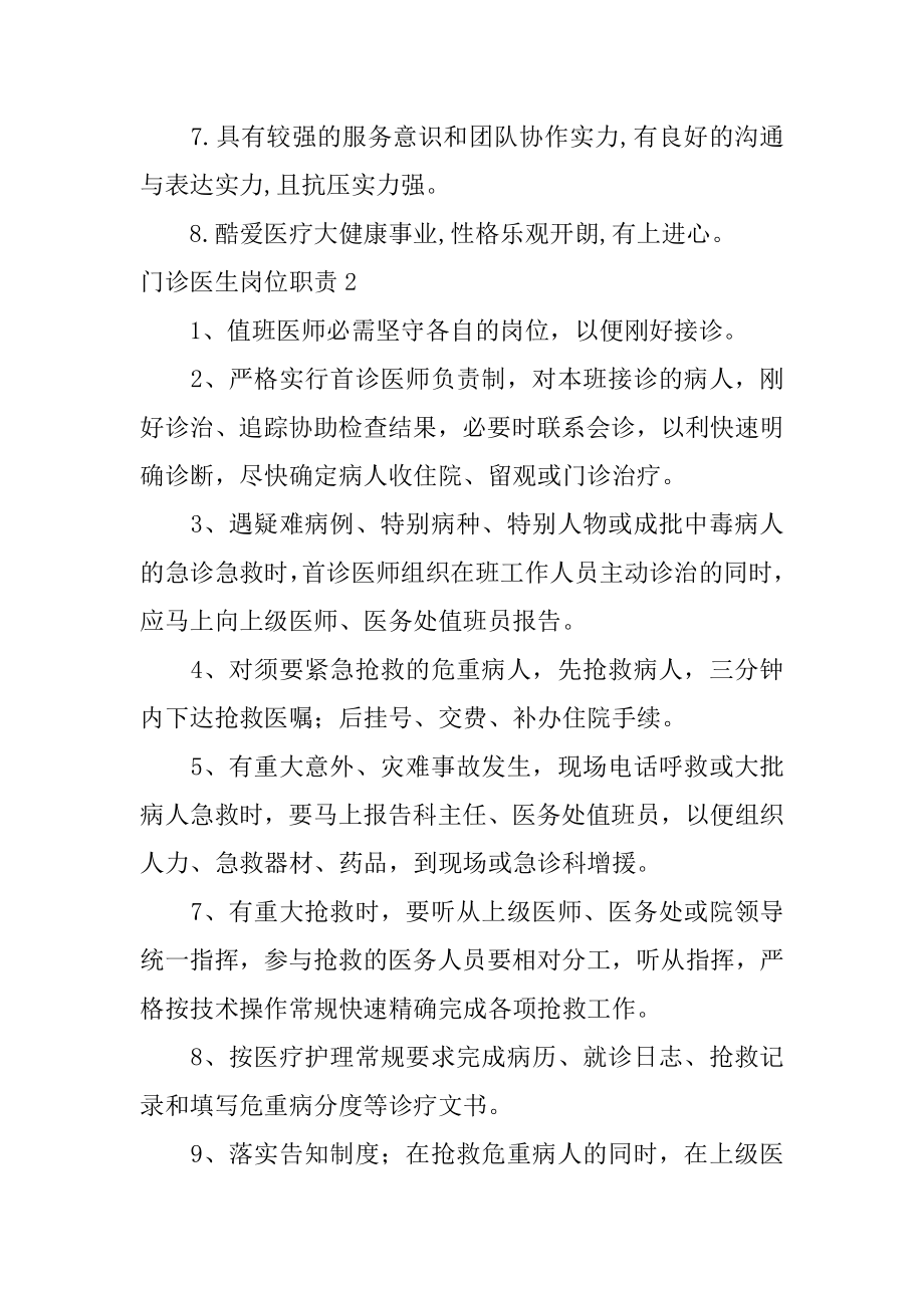 门诊医生岗位职责范本.docx_第2页