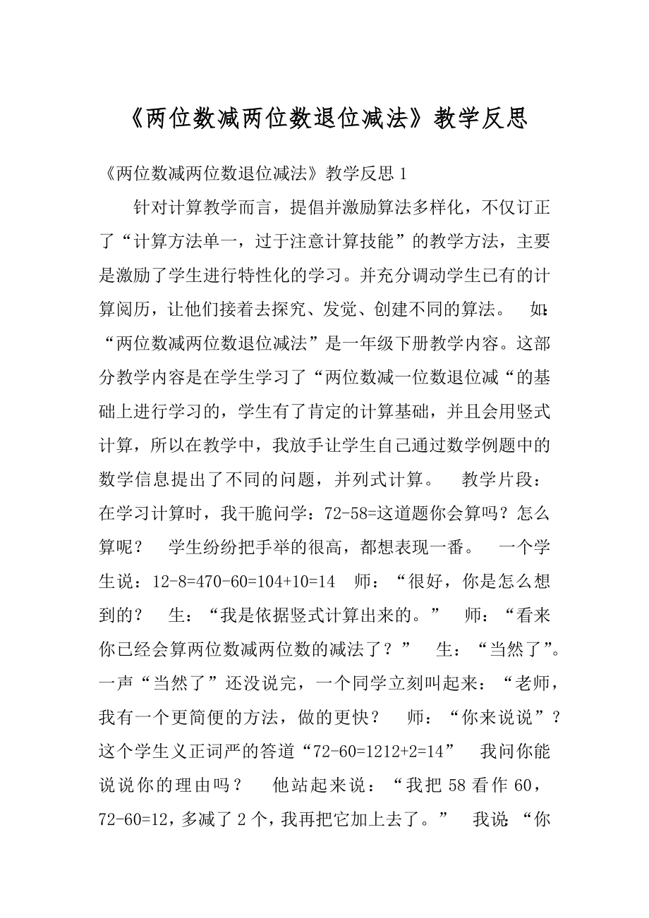 《两位数减两位数退位减法》教学反思最新.docx_第1页