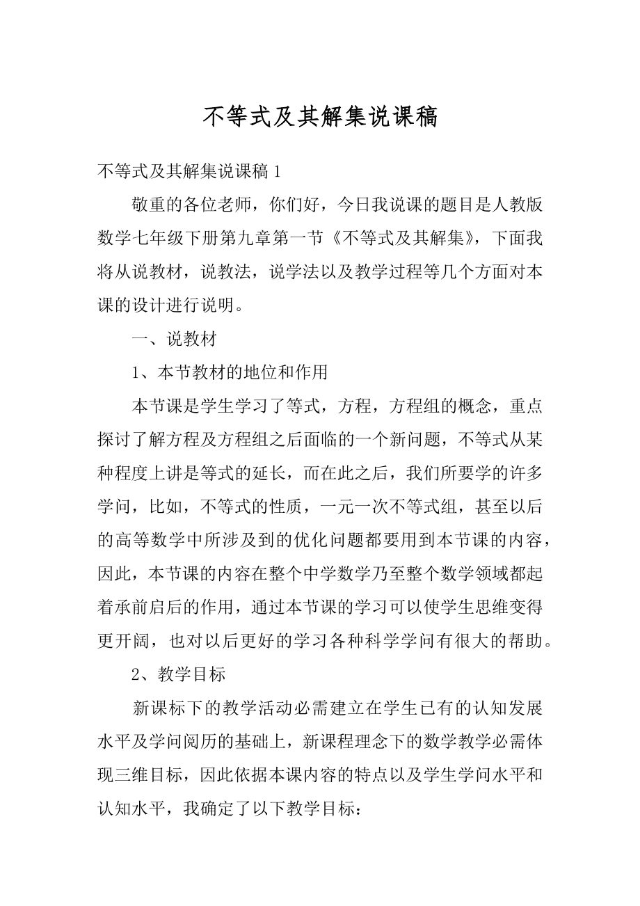 不等式及其解集说课稿范本.docx_第1页