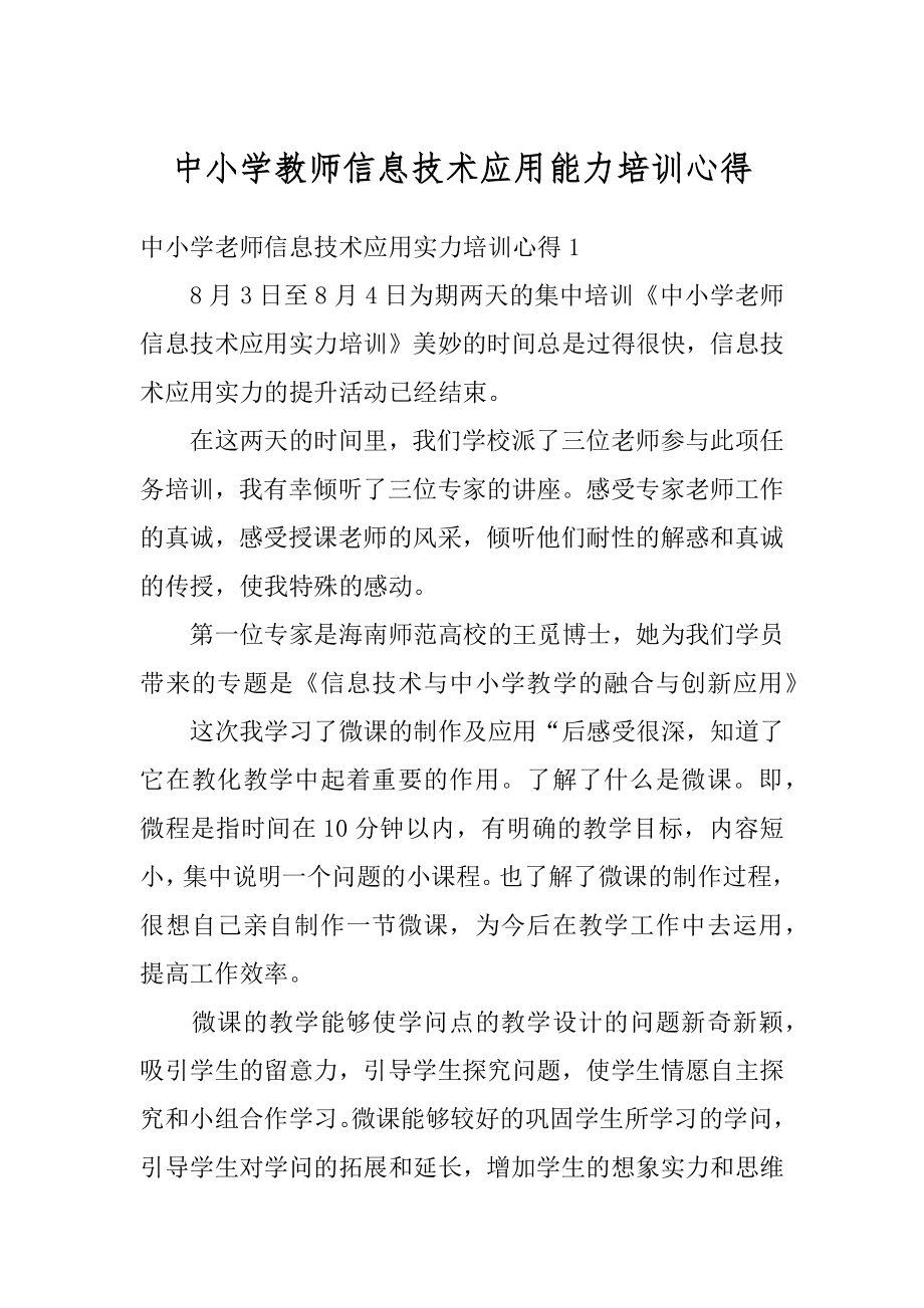 中小学教师信息技术应用能力培训心得汇编.docx_第1页