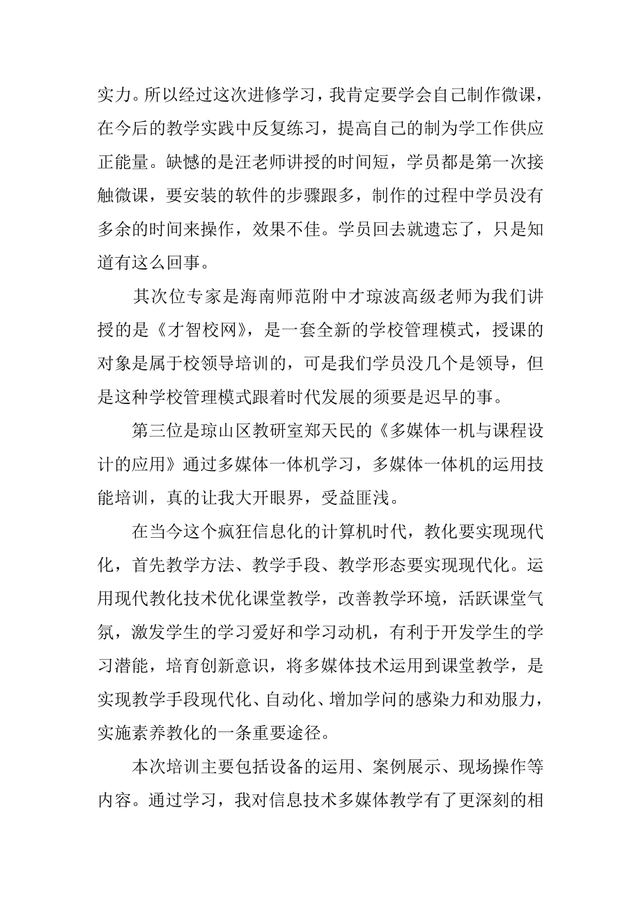 中小学教师信息技术应用能力培训心得汇编.docx_第2页