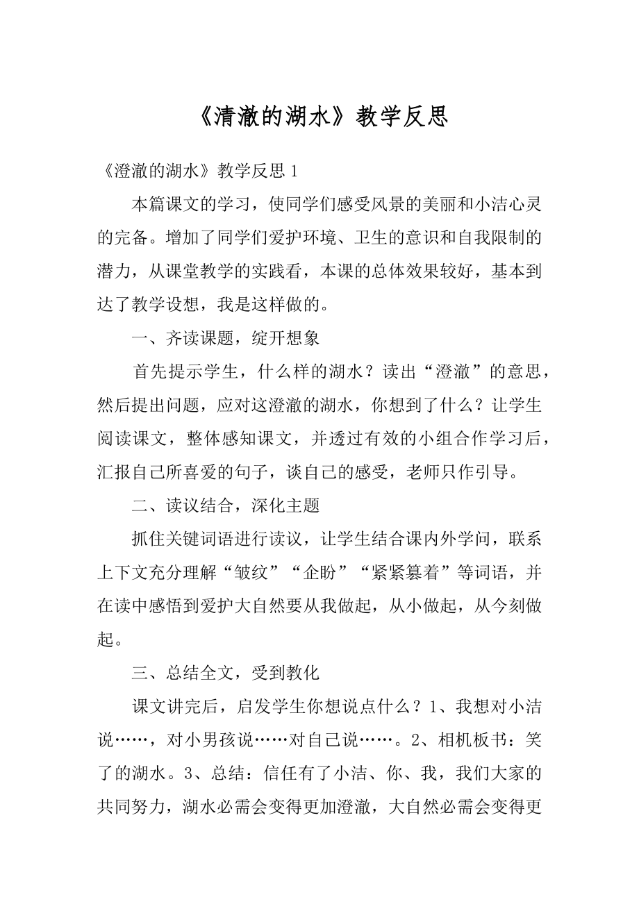 《清澈的湖水》教学反思精品.docx_第1页