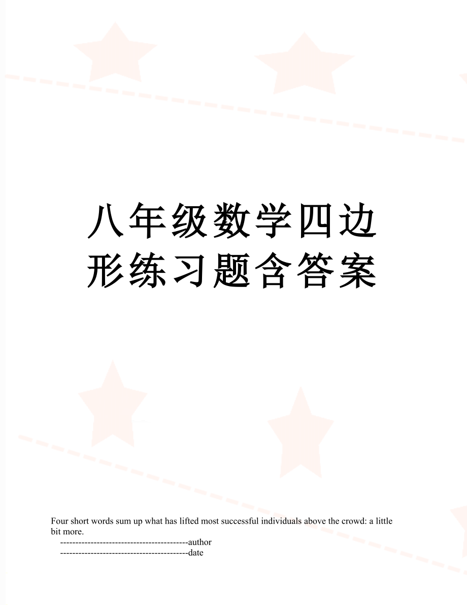 八年级数学四边形练习题含答案.doc_第1页