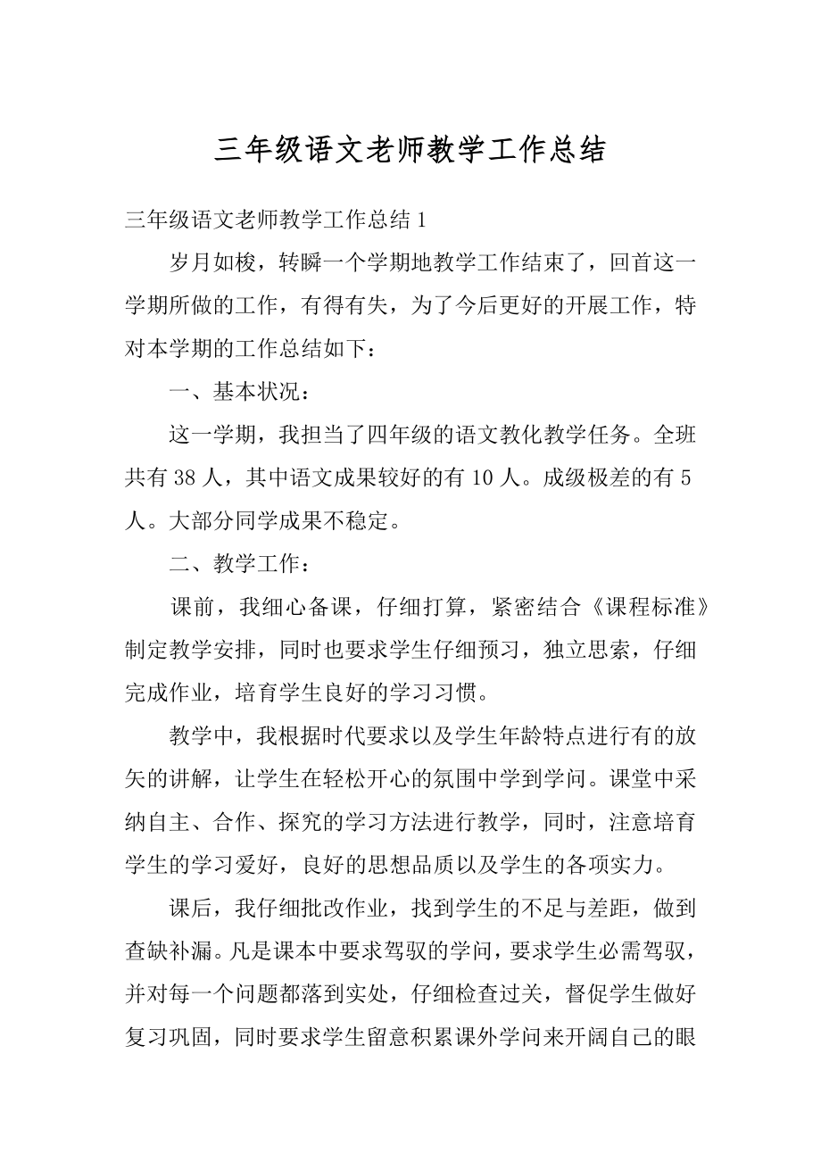 三年级语文老师教学工作总结优质.docx_第1页