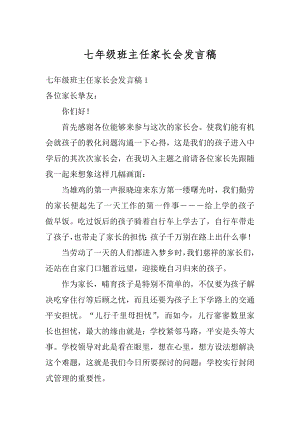 七年级班主任家长会发言稿范文.docx