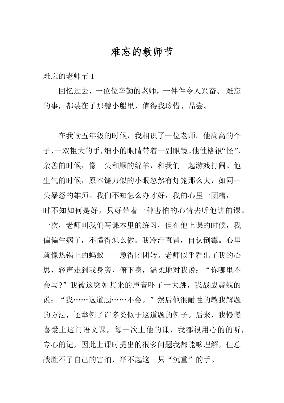 难忘的教师节精品.docx_第1页