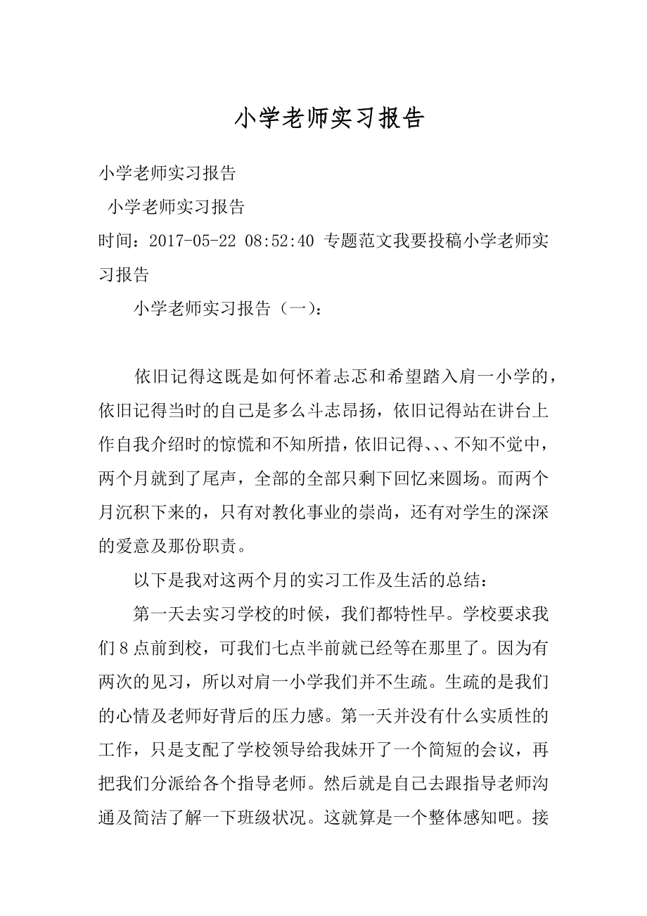 小学老师实习报告例文.docx_第1页