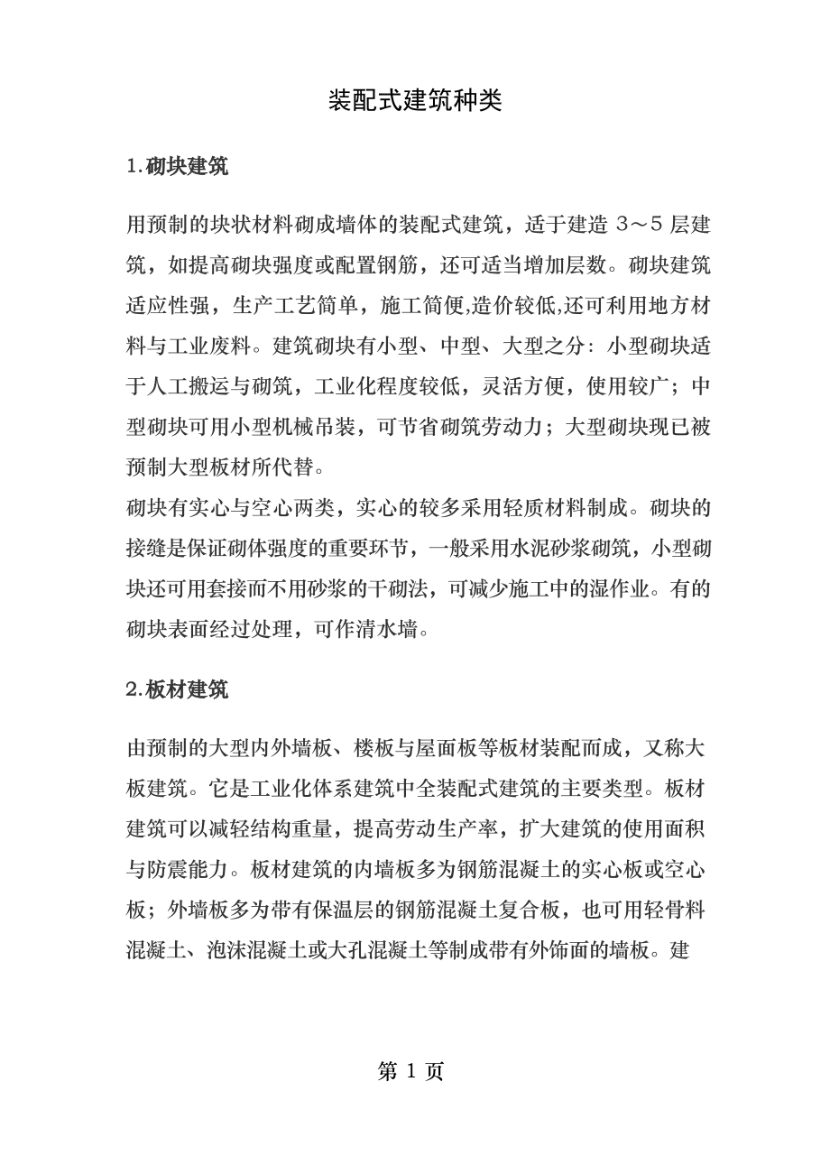 装配式建筑分类.docx_第1页