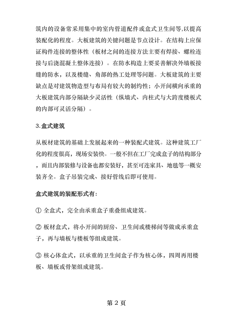 装配式建筑分类.docx_第2页