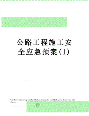 公路工程施工安全应急预案(1).doc