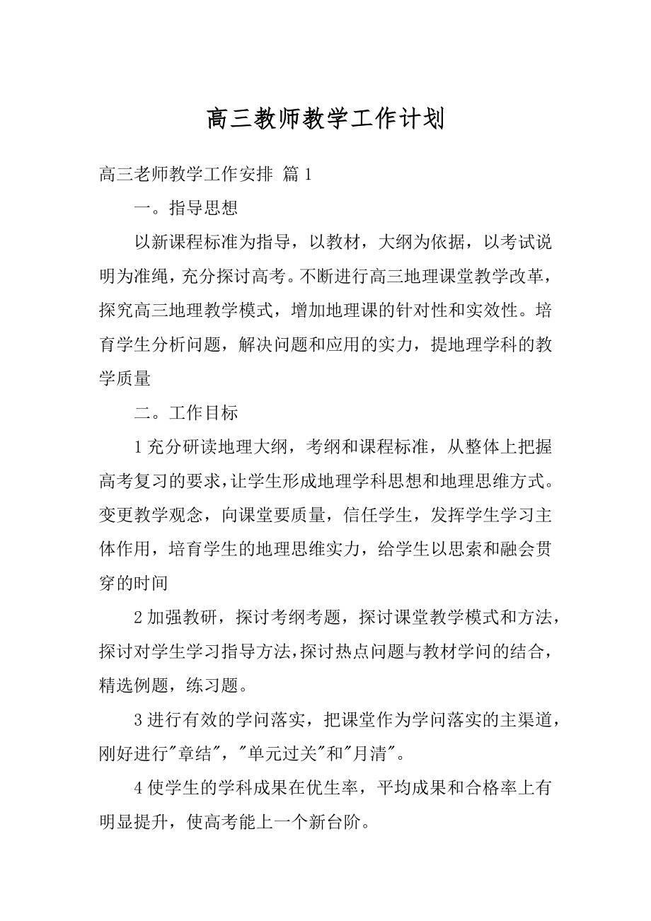 高三教师教学工作计划例文.docx_第1页