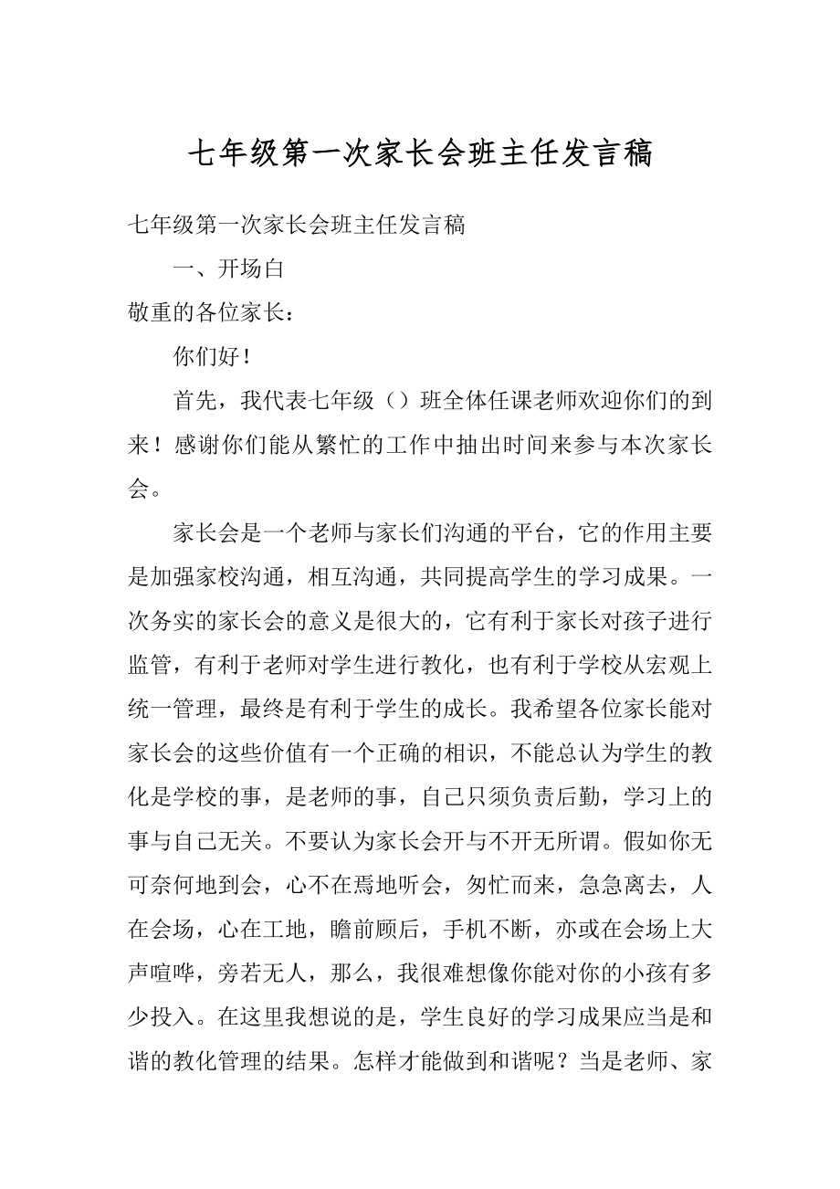 七年级第一次家长会班主任发言稿汇编.docx_第1页