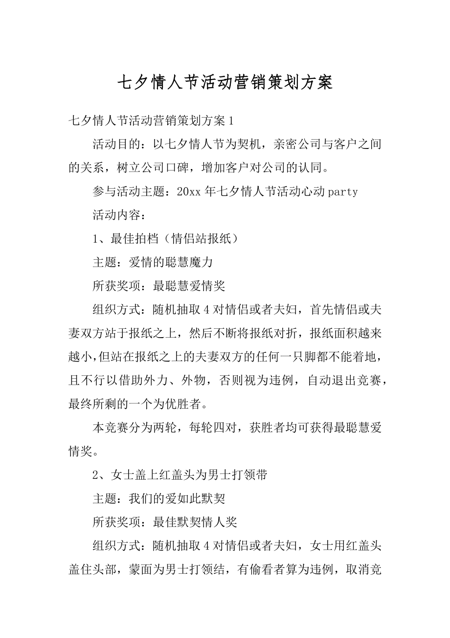 七夕情人节活动营销策划方案汇编.docx_第1页