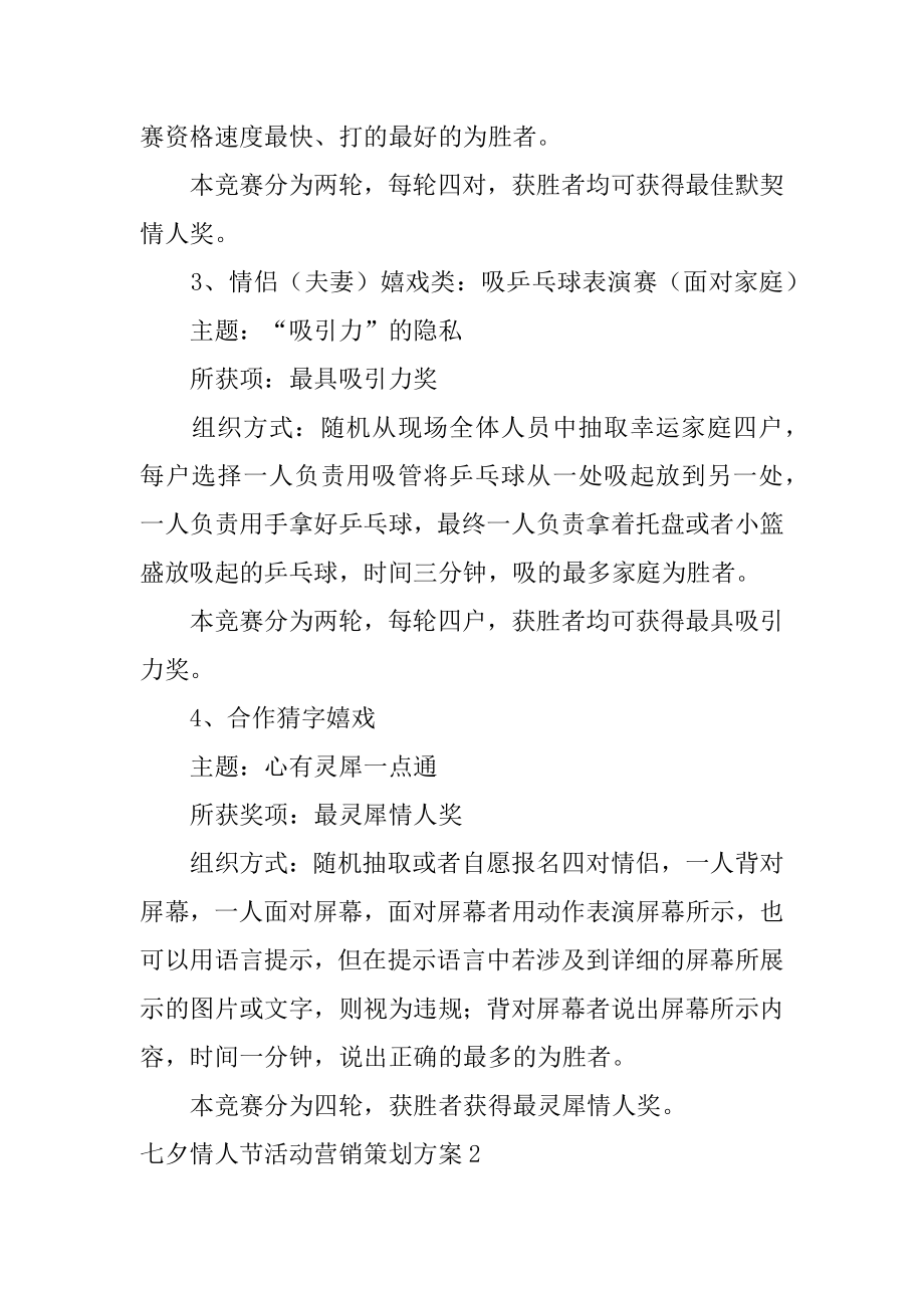 七夕情人节活动营销策划方案汇编.docx_第2页