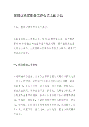 在信访稳定部署工作会议上的讲话.docx