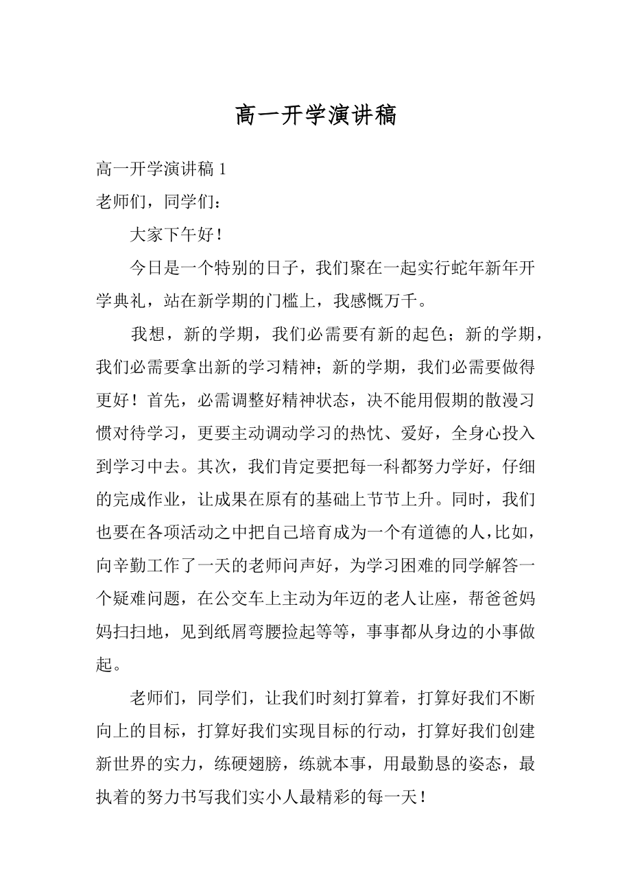 高一开学演讲稿精编.docx_第1页