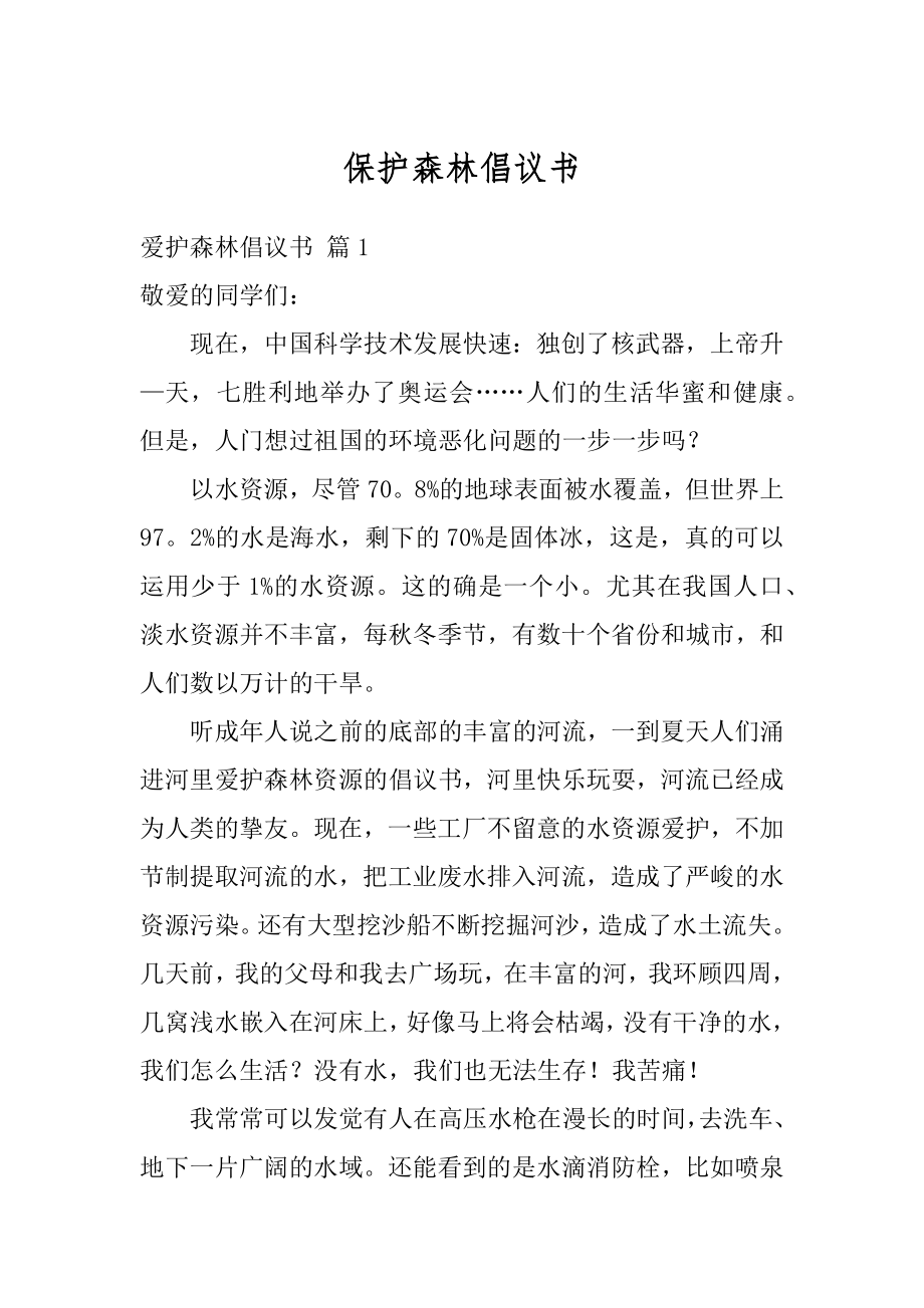 保护森林倡议书例文.docx_第1页