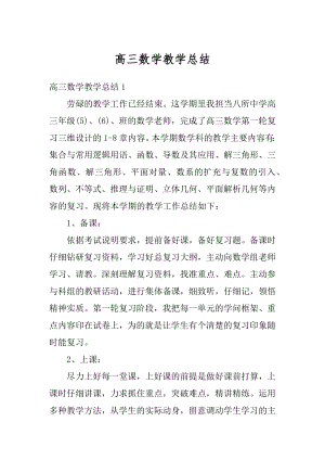 高三数学教学总结精编.docx