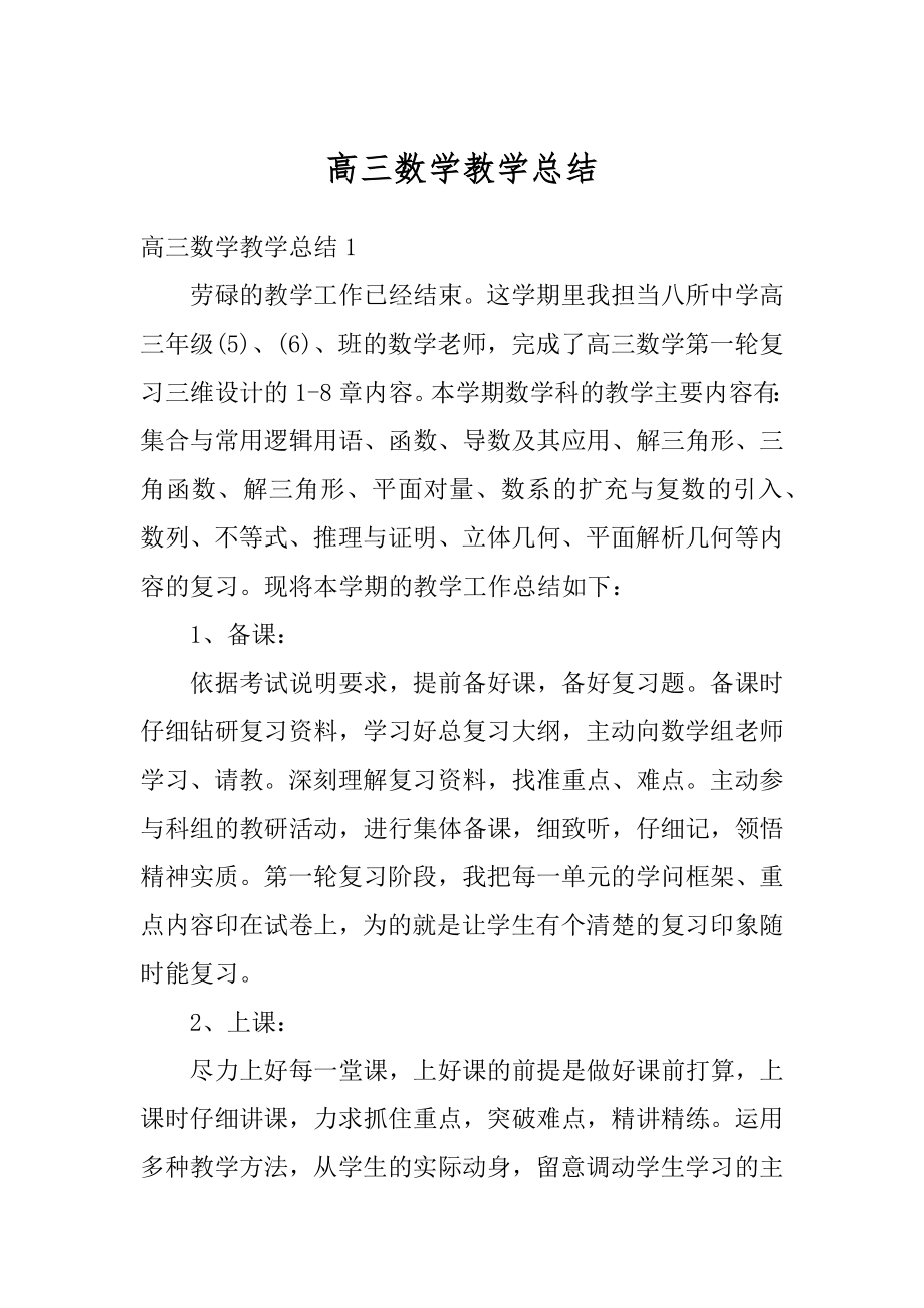 高三数学教学总结精编.docx_第1页