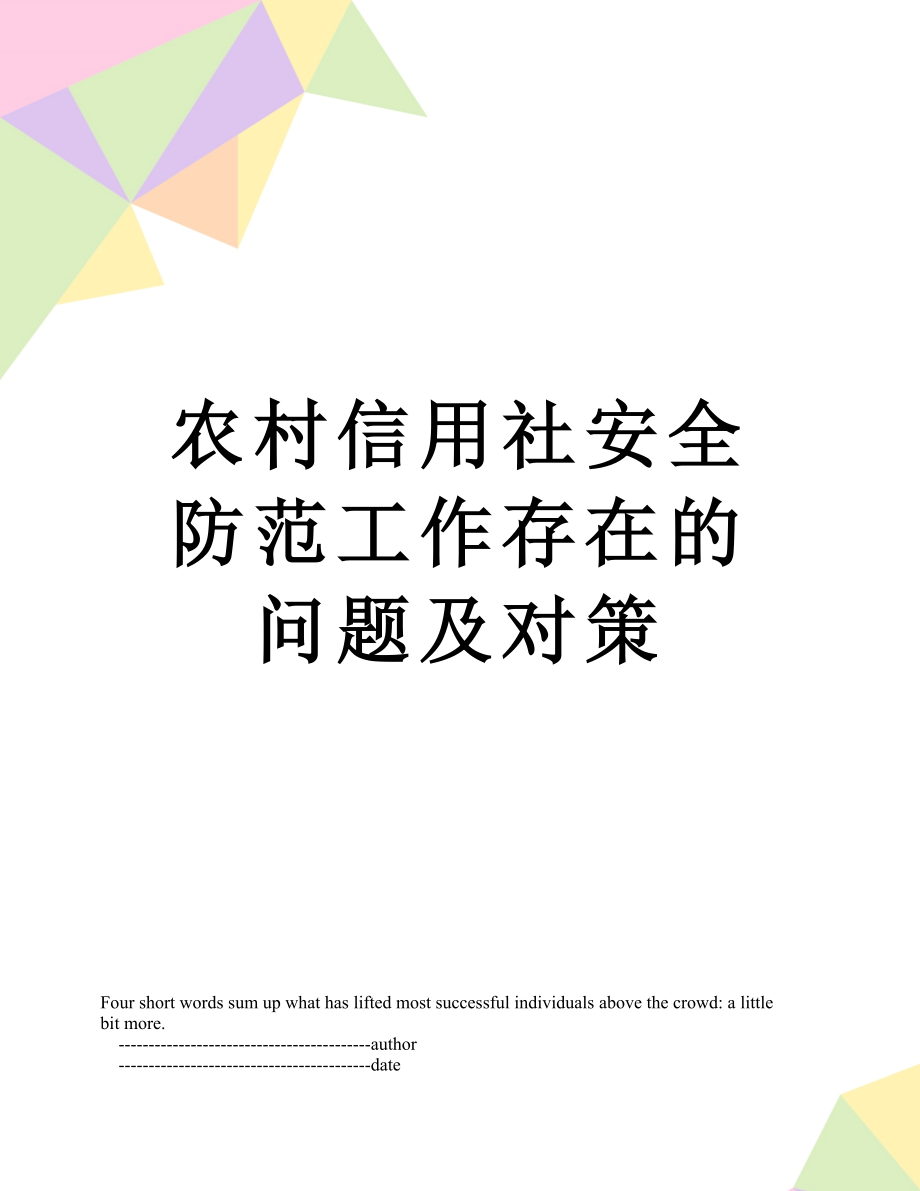 农村信用社安全防范工作存在的问题及对策.doc_第1页