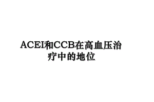 ACEI和CCB在高血压治疗中的地位.ppt