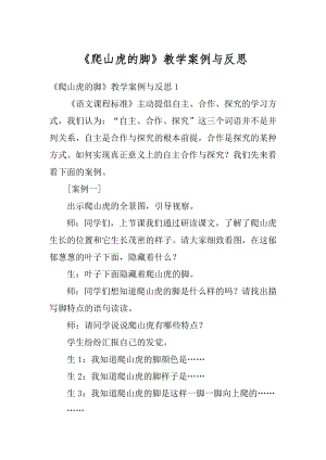 《爬山虎的脚》教学案例与反思精品.docx