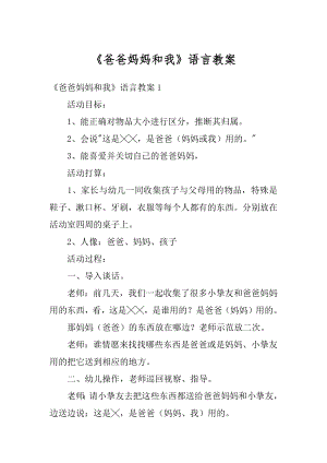 《爸爸妈妈和我》语言教案最新.docx