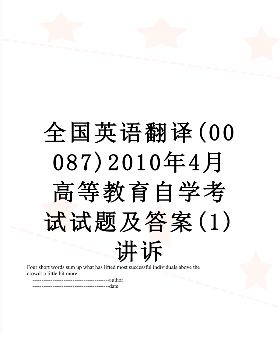 全国英语翻译(00087)4月高等教育自学考试试题及答案(1)讲诉.doc_第1页