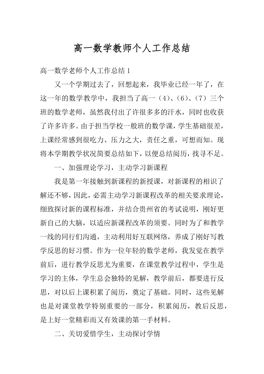 高一数学教师个人工作总结汇总.docx_第1页