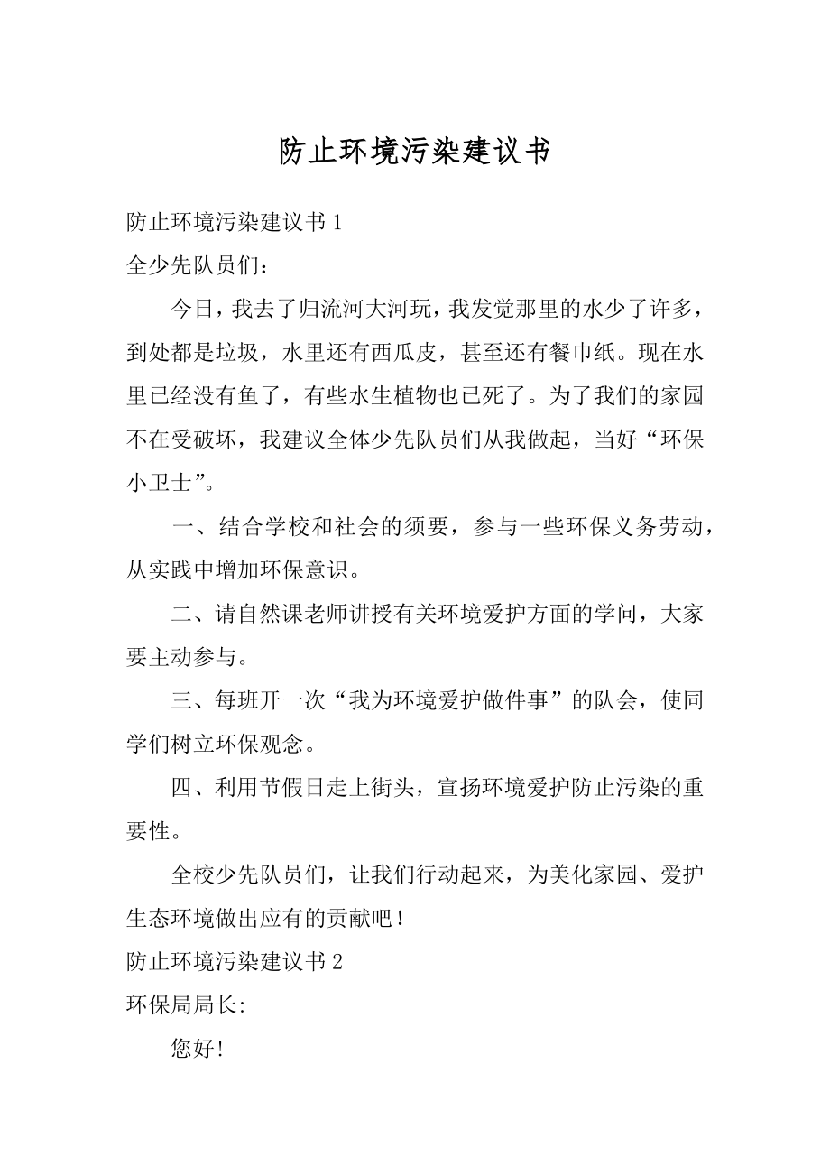 防止环境污染建议书最新.docx_第1页