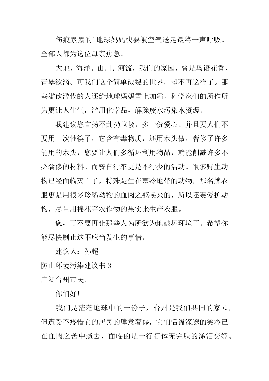 防止环境污染建议书最新.docx_第2页