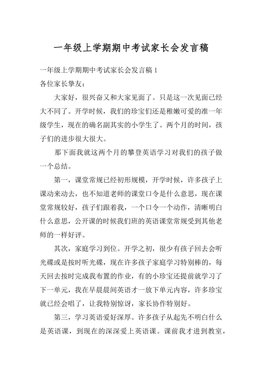 一年级上学期期中考试家长会发言稿优质.docx_第1页