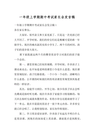 一年级上学期期中考试家长会发言稿优质.docx