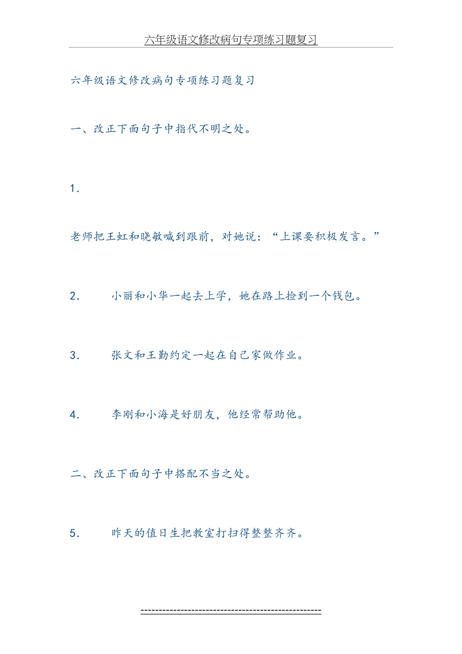 六年级语文修改病句专项练习题复习.doc_第2页