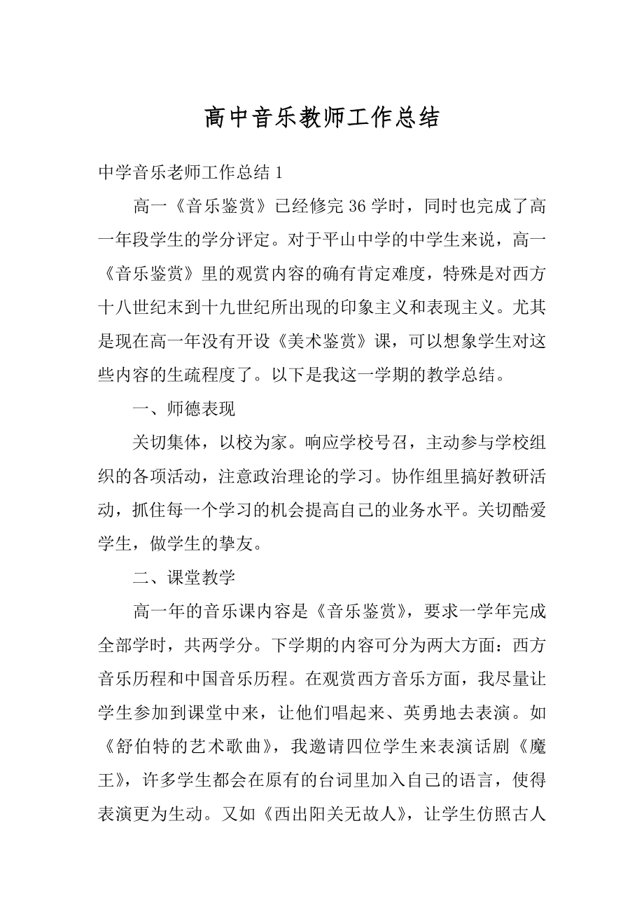 高中音乐教师工作总结例文.docx_第1页