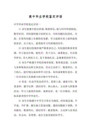 高中毕业学校鉴定评语汇编.docx