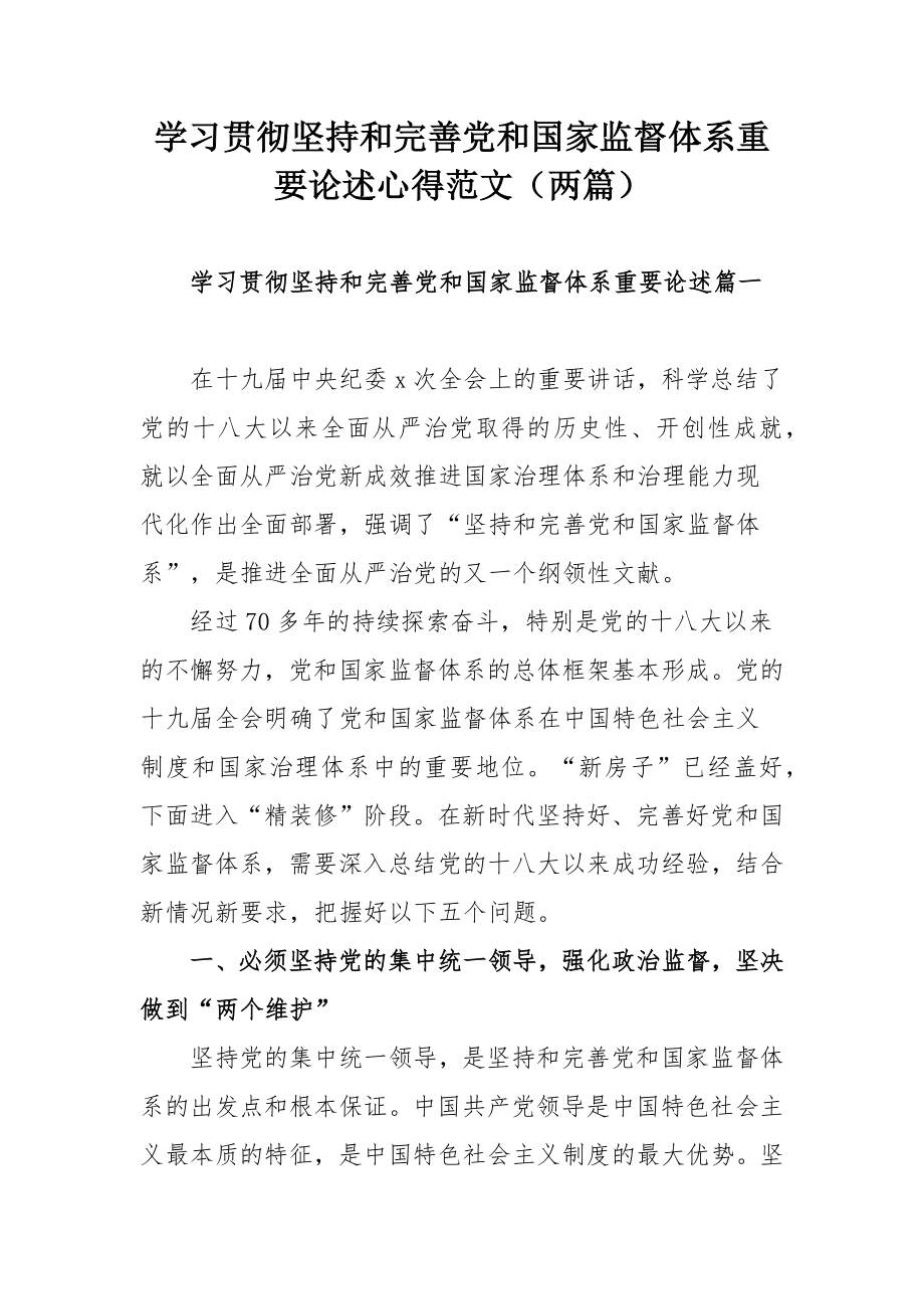 学习贯彻坚持和完善党和国家监督体系重要论述心得范文（两篇）.docx_第1页