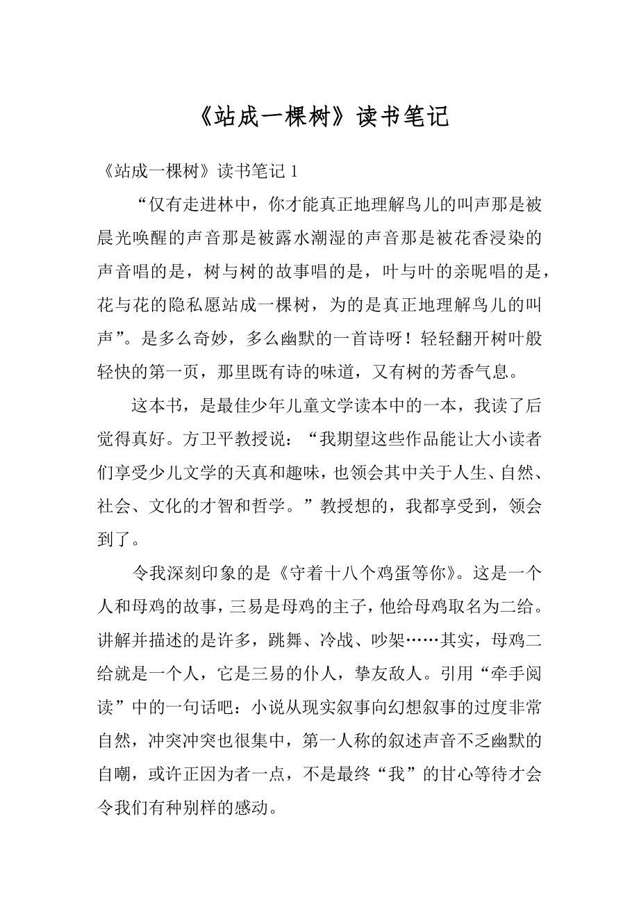 《站成一棵树》读书笔记汇编.docx_第1页