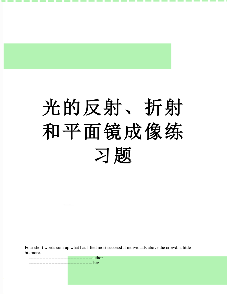 光的反射、折射和平面镜成像练习题.doc_第1页