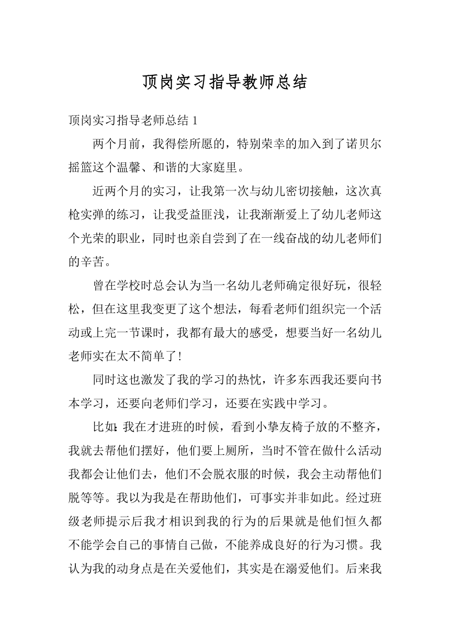 顶岗实习指导教师总结汇编.docx_第1页