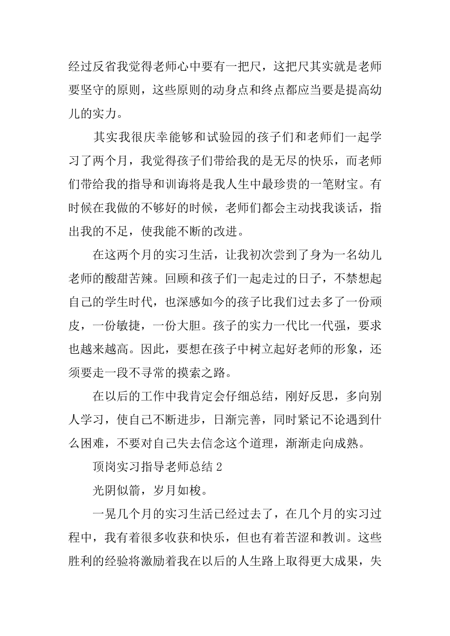 顶岗实习指导教师总结汇编.docx_第2页