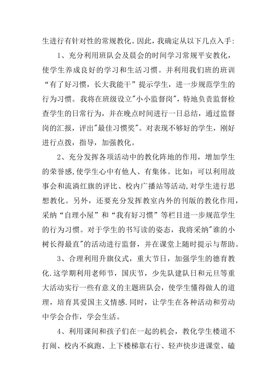 一年级班工作计划范本.docx_第2页