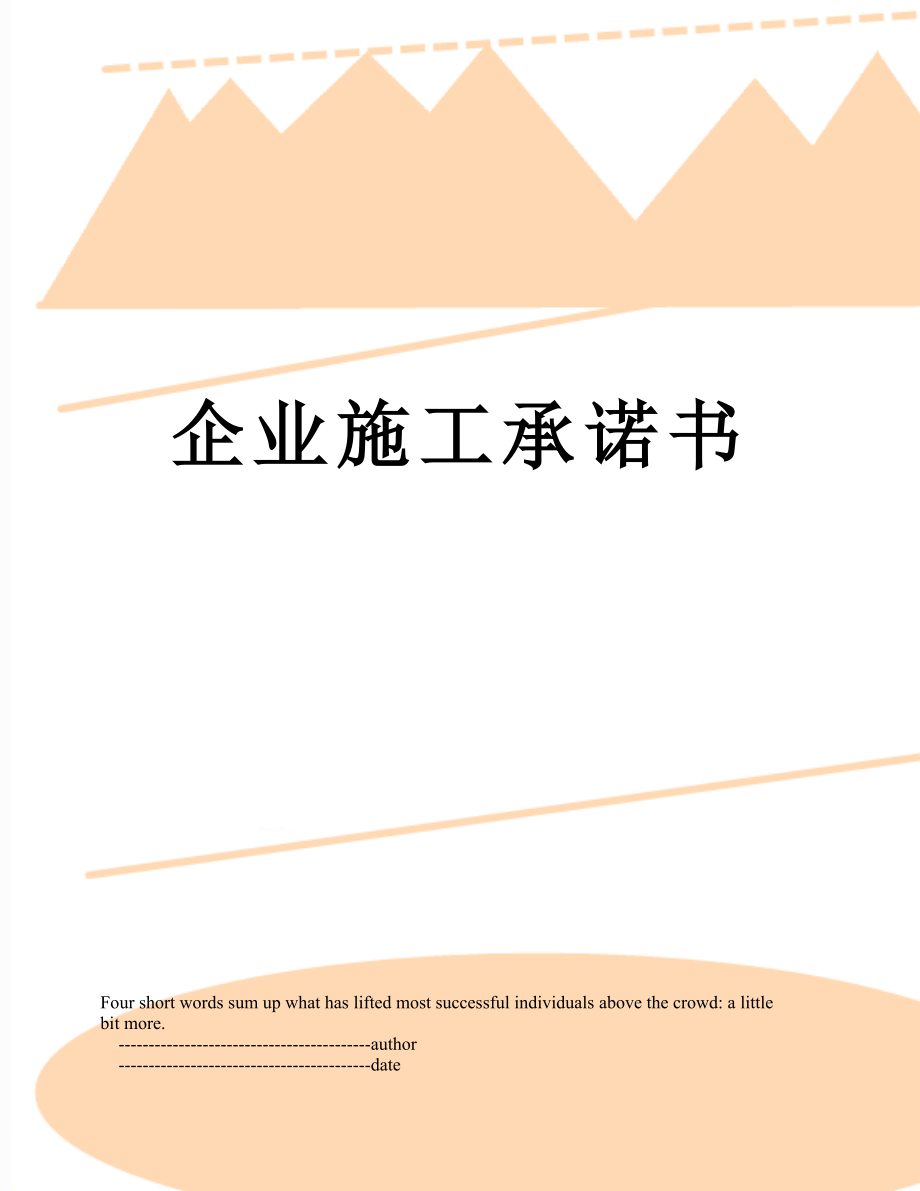 企业施工承诺书.doc_第1页